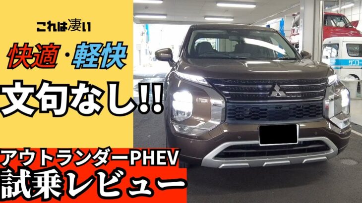 今これに越えれる車ある??アウトランダーPHEVが凄すぎた!?激推し[試乗レビュー]