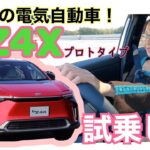 bZ4X（ビーズィーフォーエックス）プロトタイプ / TOYOTA トヨタ【サーキット試乗編】発売前の話題の電気自動車にサーキットで試乗☆すでに熟成⁉あまりにナチュラルな走りに驚愕！