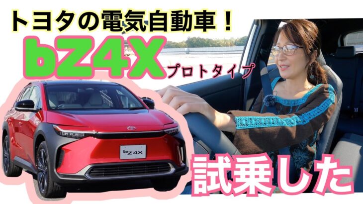 bZ4X（ビーズィーフォーエックス）プロトタイプ / TOYOTA トヨタ【サーキット試乗編】発売前の話題の電気自動車にサーキットで試乗☆すでに熟成⁉あまりにナチュラルな走りに驚愕！