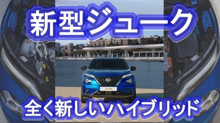 【新型車】e-powerじゃない?!コンパクトクロスオーバーSUV日産ジュークが全く新しいハイブリッドシステムで登場!!【電気自動車】nissan juke hybrid