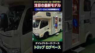 ジャパンキャンピングカーショー２０２２で見た、注目の最新モデル #shorts