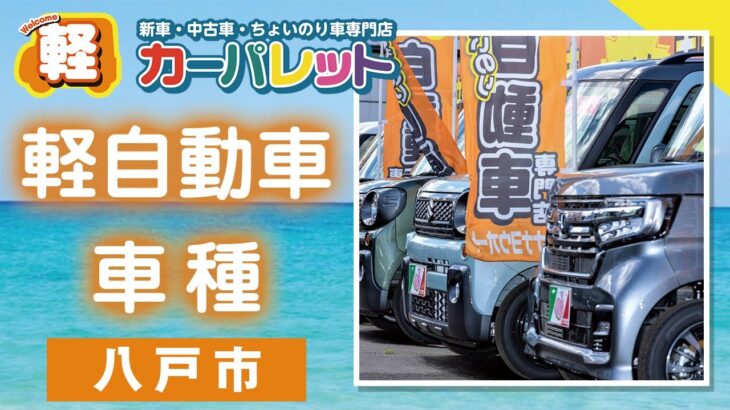 八戸市で軽自動車の試乗はカーパレットナナヨウオート