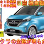 新型 軽自動車ＥＶ、最近の日産車で最高にカッコいい！ ３つのグレード展開で発売。