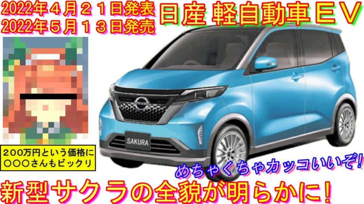 新型 軽自動車ＥＶ、最近の日産車で最高にカッコいい！ ３つのグレード展開で発売。