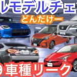 【まもなく発売がクル】日本の新型車１９車種をスクープ