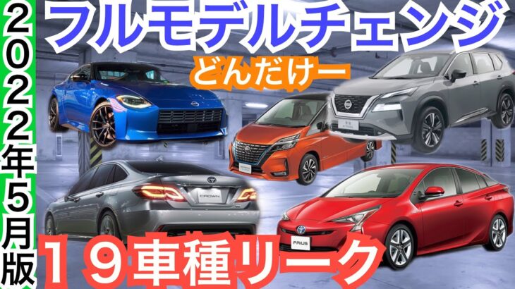 【まもなく発売がクル】日本の新型車１９車種をスクープ