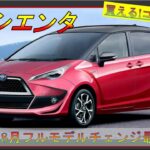 【トヨタ新型シエンタ】 最新フルモデルチェンジ情報！サイズ、燃費、価格は!?