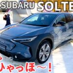 スバル ソルテラ。電気自動車でも雪道全開試乗！