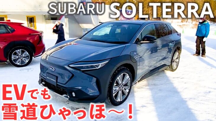 スバル ソルテラ。電気自動車でも雪道全開試乗！