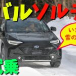 市販直前？ スバルの電気自動車「ソルテラ」をいきなり雪上試乗したらスゴカッタ