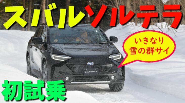 市販直前？ スバルの電気自動車「ソルテラ」をいきなり雪上試乗したらスゴカッタ