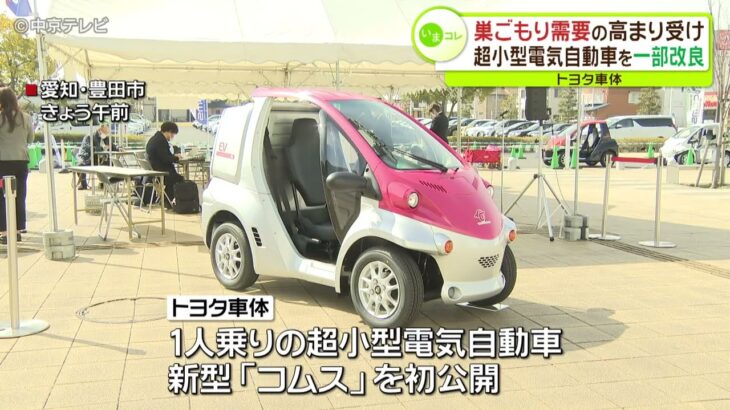 巣ごもり需要の高まり受け　１人乗り超小型電気自動車　新型「コムス」発表　トヨタ車体