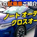 日産ノートオーテッククロスオーバー試乗車ご紹介〈出雲店〉