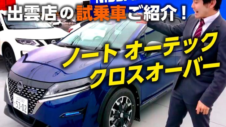 日産ノートオーテッククロスオーバー試乗車ご紹介〈出雲店〉