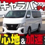 【テリー土屋のくるまの話】　新型日産キャラバンディーゼル試乗会でインプレッション！