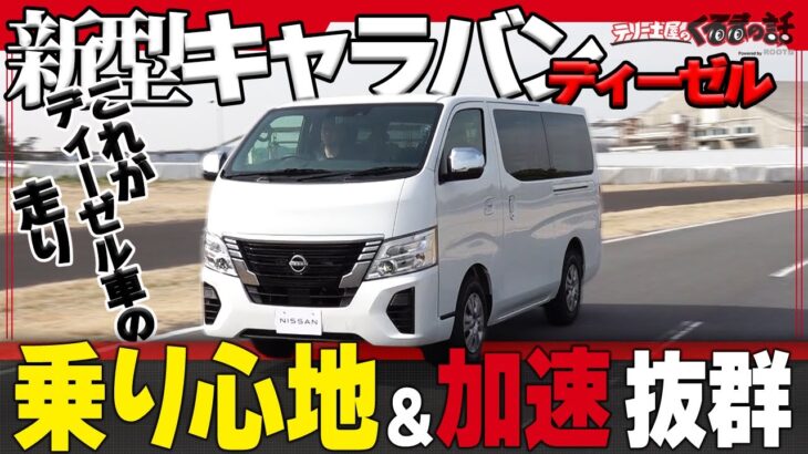 【テリー土屋のくるまの話】　新型日産キャラバンディーゼル試乗会でインプレッション！