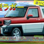 【ダイハツ新型ラガー】復活!&フルモデルチェンジ最新情報！