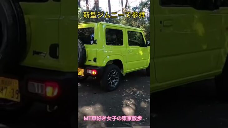 え？これ、都内？　マニュアル車、新型ジムニーと、参拝✨軽自動車規格のオフロード車。#ドライブ  #神社巡り  #woman  #jimny #車女子  #mt女子  #マニュアル車 #shorts