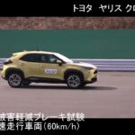 自動車安全性能2020試験映像：トヨタ　ヤリス クロス