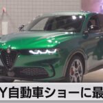 ＮＹ自動車ショーに最新ＥＶ（2022年4月14日）