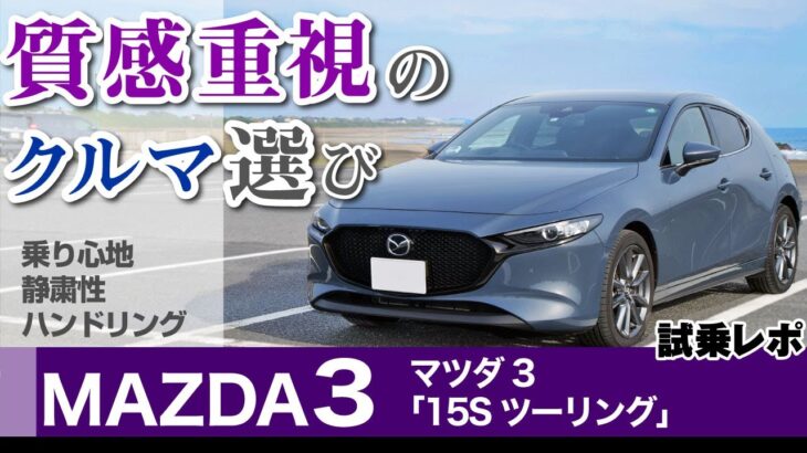 [マツダ3] 質感重視で選びたい220万円～。試乗レポ・2021年式マツダ3・15Sツーリング（BP5P）