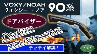 新型 ヴォクシー 90系 ノア ドアバイザー MZRA90W MZRA95W ZWR90W ZWR95Wトヨタ NOAH VOXY  サイドバイザー 自動車パーツ  社外品【 D.Iバイザー 工房 】