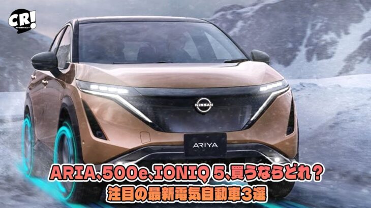 ARIA、500e、IONIQ 5、買うならどれ？注目の最新電気自動車3選. | テレビ車のレビュー