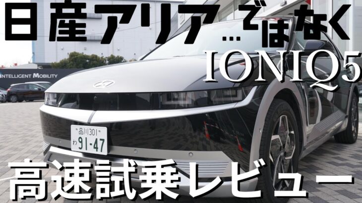 【電気自動車】日産ARIYA…ではなく ヒュンダイ IONIQ5 高速道路 走行レビュー アリアと比べてどーなのか？【日産アリア/EV/プロパイロット/試乗/逆張り】