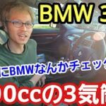 「BMW 318i ツーリング 1.5L 3気筒モデルに試乗！」やっぱね食わず嫌いは良くなくて、俺みたいな4気筒以上じゃないとってオジサンにも是非一度はフラットな気持ちで乗ってもらいたいなって思った話