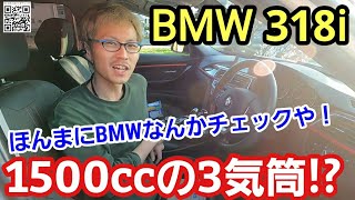 「BMW 318i ツーリング 1.5L 3気筒モデルに試乗！」やっぱね食わず嫌いは良くなくて、俺みたいな4気筒以上じゃないとってオジサンにも是非一度はフラットな気持ちで乗ってもらいたいなって思った話