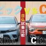 【日仏Cセグ比較試乗インプレッション】シトロエン Ｃ４ VS ホンダシビック　Citroen C4 Honda Civic