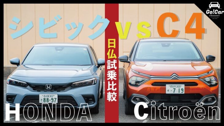 【日仏Cセグ比較試乗インプレッション】シトロエン Ｃ４ VS ホンダシビック　Citroen C4 Honda Civic