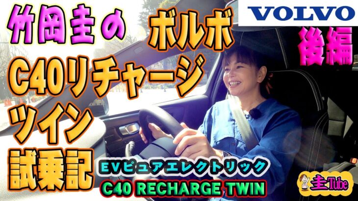 竹岡圭のボルボC40リチャージツイン試乗記 後編 【VOLVO C40 Recharge Twin】