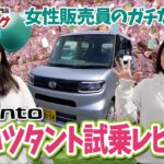 【ダイハツタント】女性販売員が試乗レビュー＆お花見ドライブ！実際に運転したリアルな感想をお話します！【DAIHATSU TANTO】