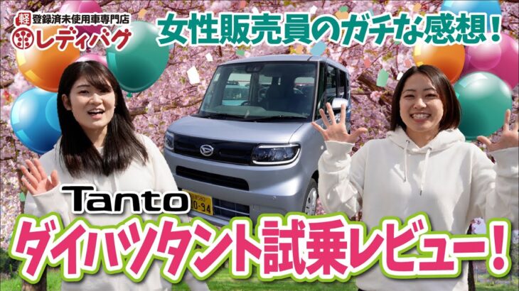 【ダイハツタント】女性販売員が試乗レビュー＆お花見ドライブ！実際に運転したリアルな感想をお話します！【DAIHATSU TANTO】