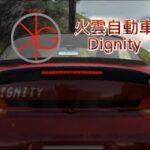 火雲自動車　新型Dignity　CM