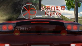 火雲自動車　新型Dignity　CM