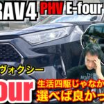 【高速試乗】新型ヴォクシー E-hourにしとけば良かったと後悔する RAV4 PHV GZの走り【306ps THS IIの走行性能】