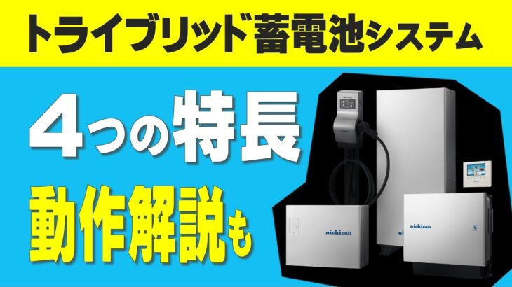 【新型トライブリッド蓄電池システム】ニチコンESS-T3の仕様と性能、基本動作やしくみを徹底解説　太陽光発電　V2H　電気自動車EV