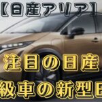 【日産アリア　注目の新型EV】