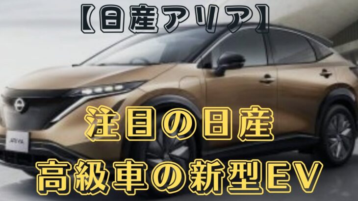 【日産アリア　注目の新型EV】