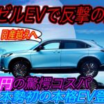 【日本発売はいつ！？】電気自動車ニュース【ヴェゼルのEVバージョン「e:NS1」の発売がスタートするが、、・スマートの新型EV「Smart#1」のスペックがホンダ製EVを凌駕している件】