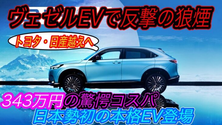 【日本発売はいつ！？】電気自動車ニュース【ヴェゼルのEVバージョン「e:NS1」の発売がスタートするが、、・スマートの新型EV「Smart#1」のスペックがホンダ製EVを凌駕している件】