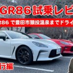 新型GR86試乗レビュー｜後編「ワインディング走行やっぱり楽しい！」自動車ライターが豊田市ドライブ【山道走行】