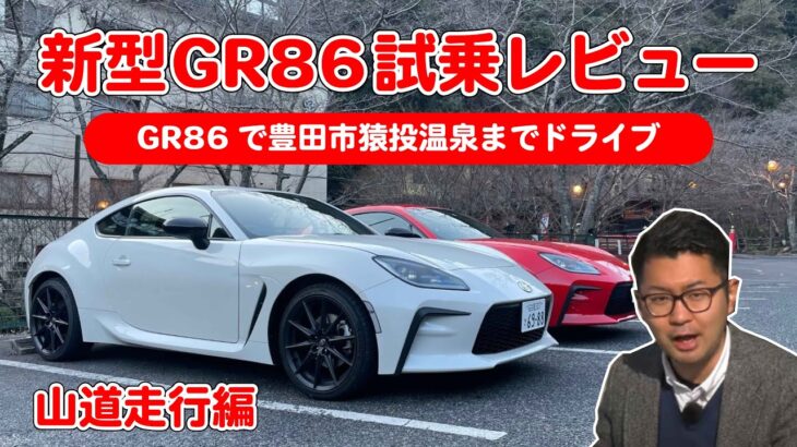 新型GR86試乗レビュー｜後編「ワインディング走行やっぱり楽しい！」自動車ライターが豊田市ドライブ【山道走行】