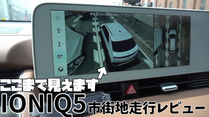 【電気自動車】IONIQ5市街地走行レビュー 日産アリア にはない機能を紹介します!!【日産ARIYA/EV/試乗】