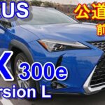 LEXUS レクサス UX 300e 【最新EV 試乗レポ】 UX300e version L 前編