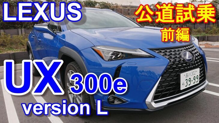 LEXUS レクサス UX 300e 【最新EV 試乗レポ】 UX300e version L 前編