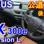 LEXUS レクサス UX 300e 【バッテリーEV 試乗レポ】 UX300e version L 後編