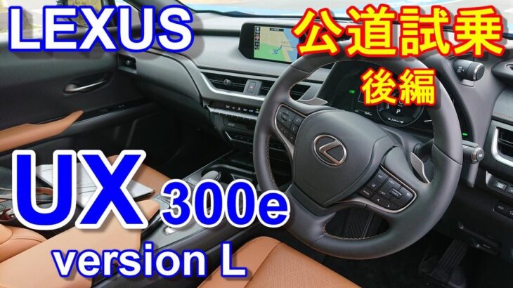 LEXUS レクサス UX 300e 【バッテリーEV 試乗レポ】 UX300e version L 後編